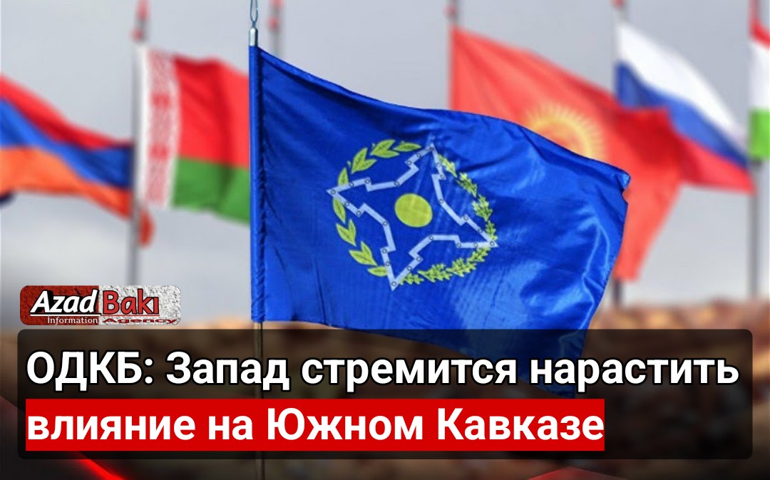 ОДКБ: Запад стремится нарастить влияние на Южном Кавказе